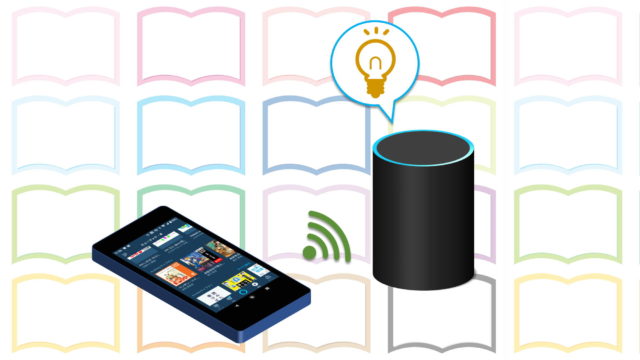 スマホのAlexaアプリを使ってAmazon EchoでAudibleを再生している