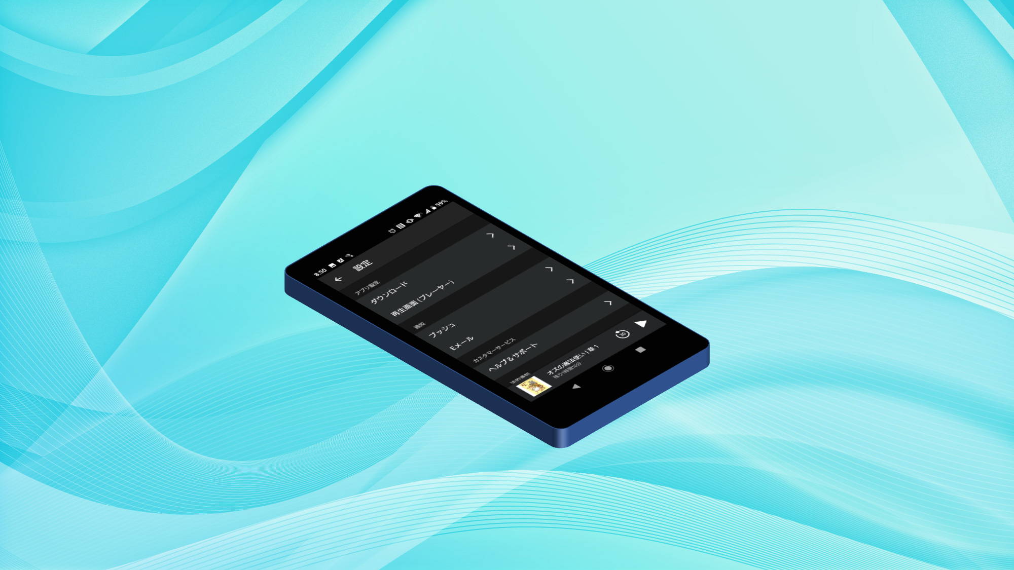 スマホに映ったAudibleの設定画面