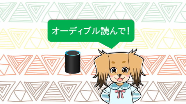 Amazon EchoでAudibleを読んでもらおうとして音声コマンドを使っている女の子