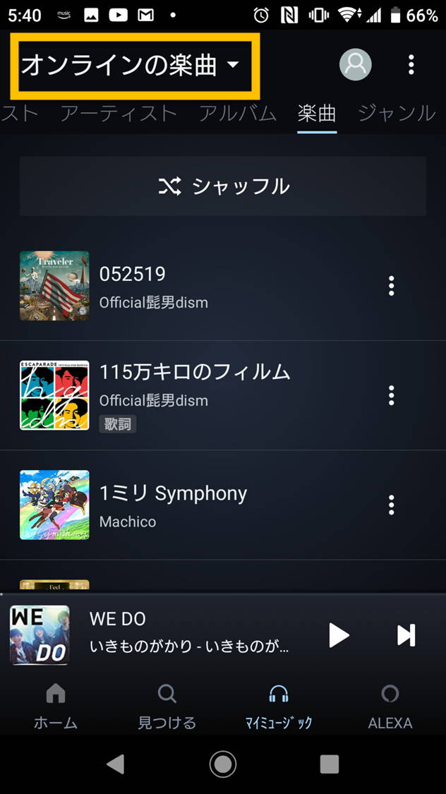 Amazon Musicアプリの「オンラインの楽曲」表示