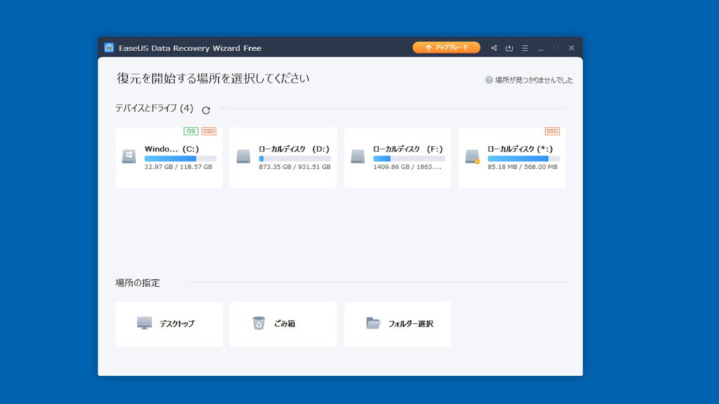 「EaseUS Data Recovery Wizard」起動直後の画面