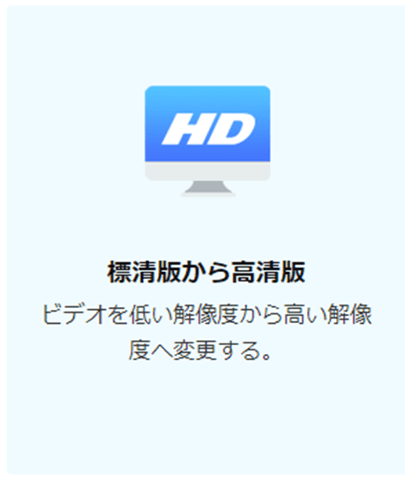 WonderFox HD Video Converter Factory Pro　SDビデオをHDビデオへ変換