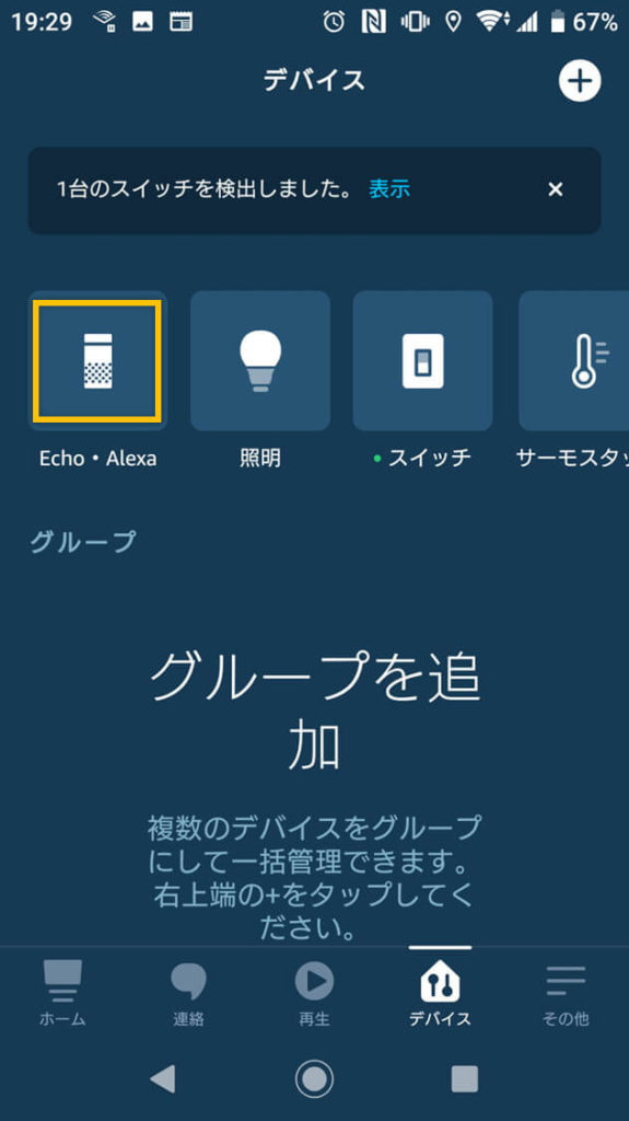 Alexaアプリの「Echo/Alexa」ボタン
