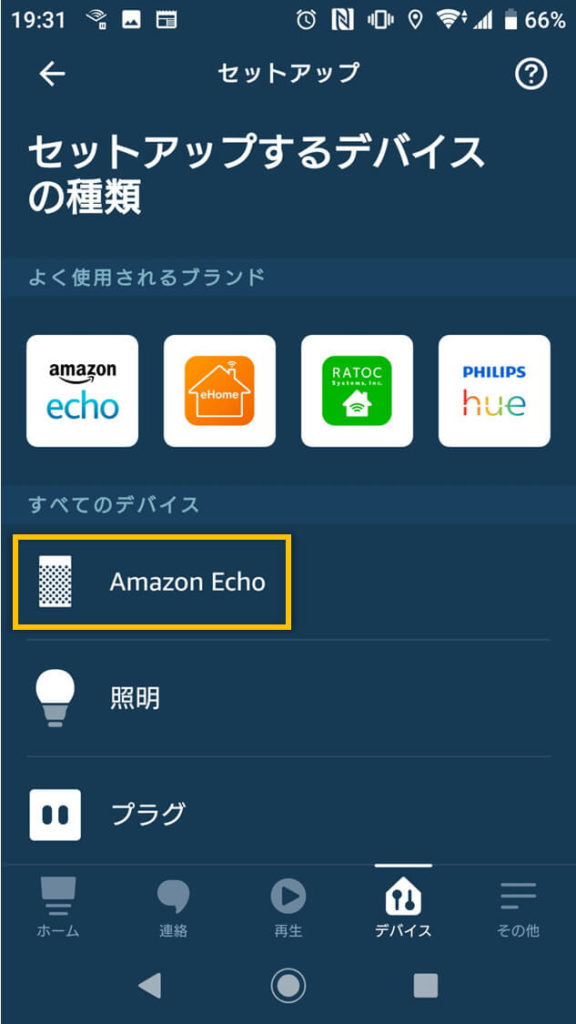 Alexaアプリの「Amazon Echo」ボタン