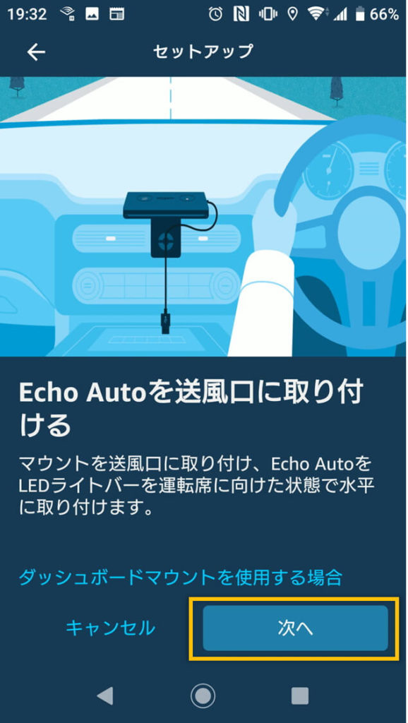 Alexaアプリのセットアップ手順の表示「Echo Autoを送風口に取り付ける」