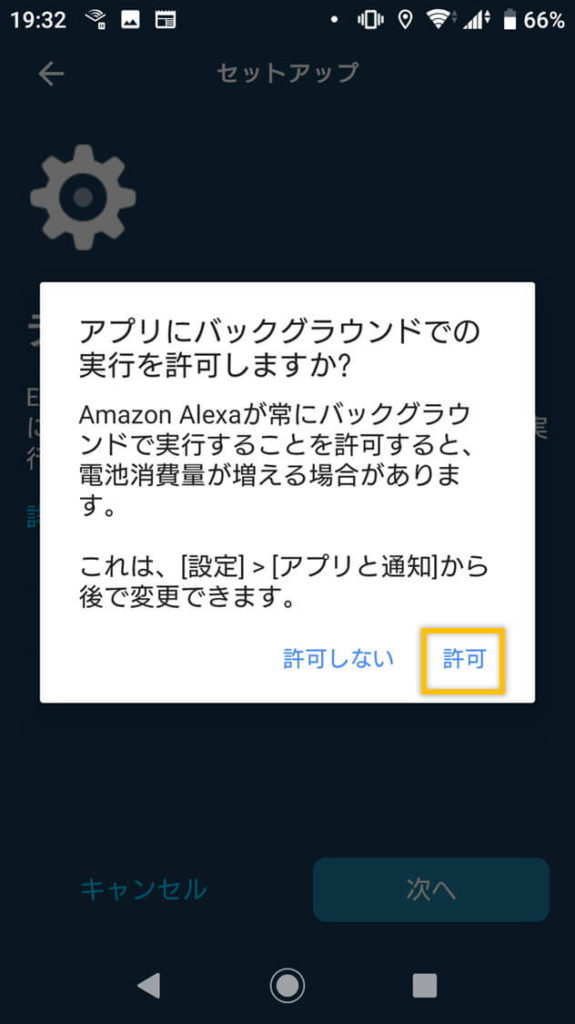 Alexaアプリのセットアップ手順の表示「バックグラウンド実行許可」確認