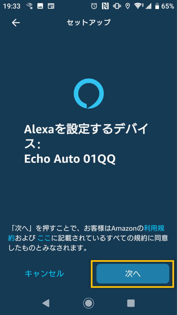 Alexaアプリのセットアップ手順の表示「利用規約同意画面」