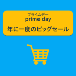 Amazon プライムデー 年に一度のビッグセール