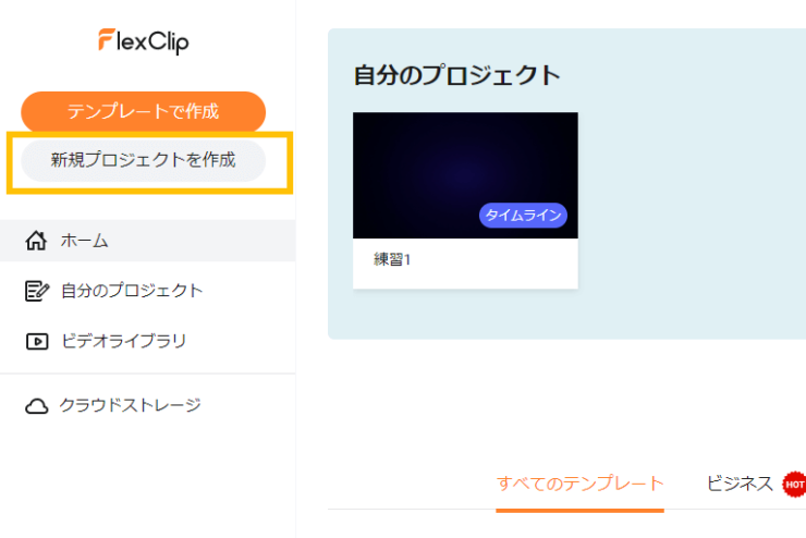 FlexClip「新規プロジェクトを作成」ボタン