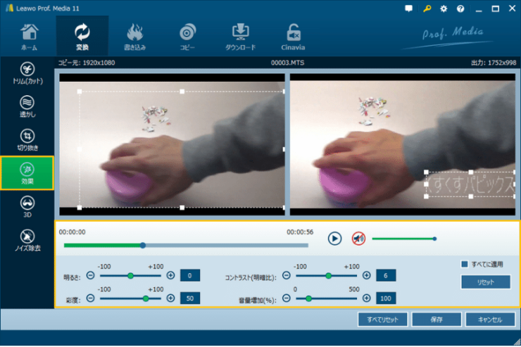 Leawo Prof. Media 動画変換画面「効果」画面