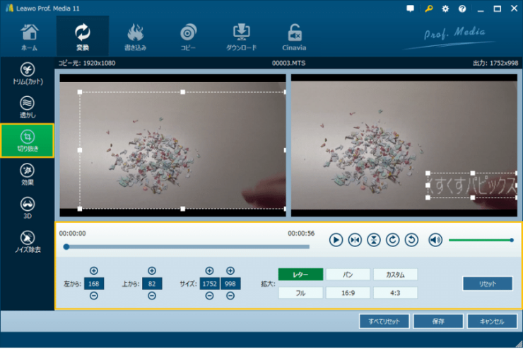 Leawo Prof. Media 動画変換画面「切り抜き」画面