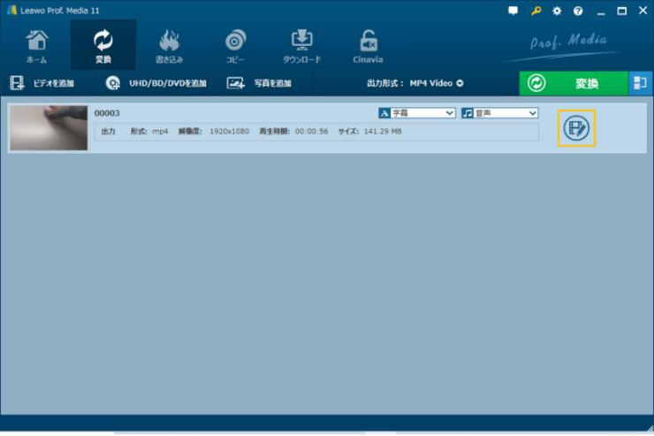 Leawo Prof. Media 動画変換画面「編集」ボタン