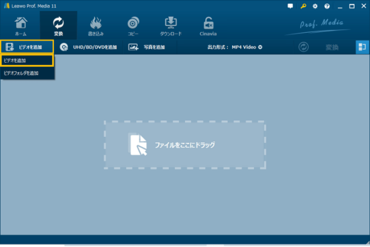 Leawo Prof. Media 動画変換画面「ビデオを追加」ボタン
