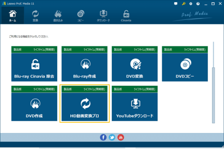 Leawo Prof. Media スタート画面「HD動画変換プロ」ボタン
