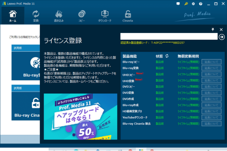 Leawo Prof. Media 動画変換画面「ライセンス登録」ウィンドウ