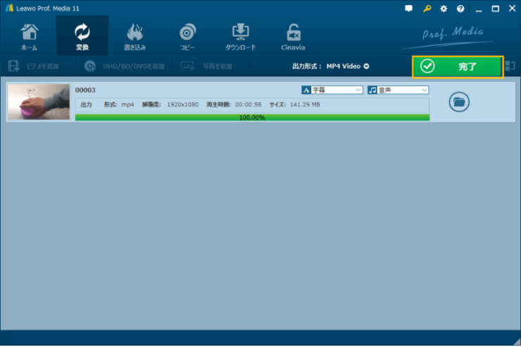 Leawo Prof. Media 動画変換画面「完了」ボタン