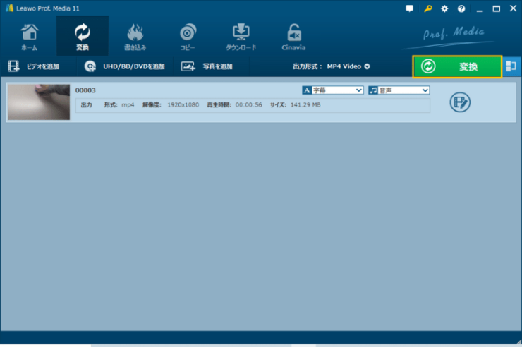 Leawo Prof. Media 動画変換画面「変換」ボタン