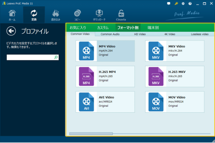 Leawo Prof. Media 動画変換画面「フォーマット選択」ウィンドウ
