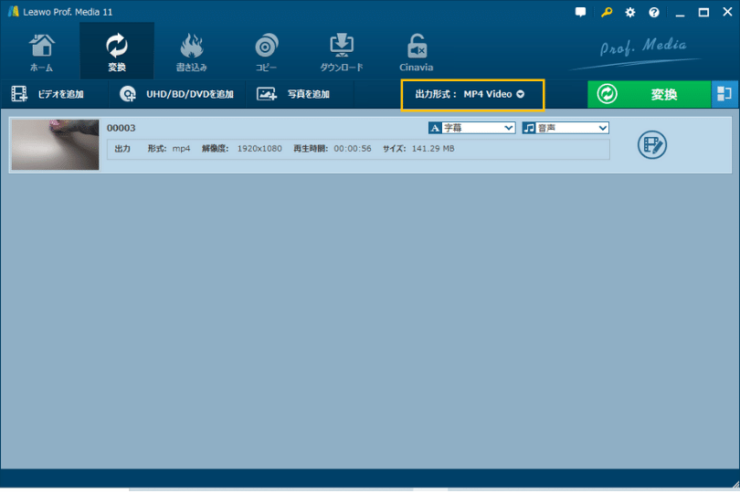 Leawo Prof. Media 動画変換画面「出力形式」ボタン