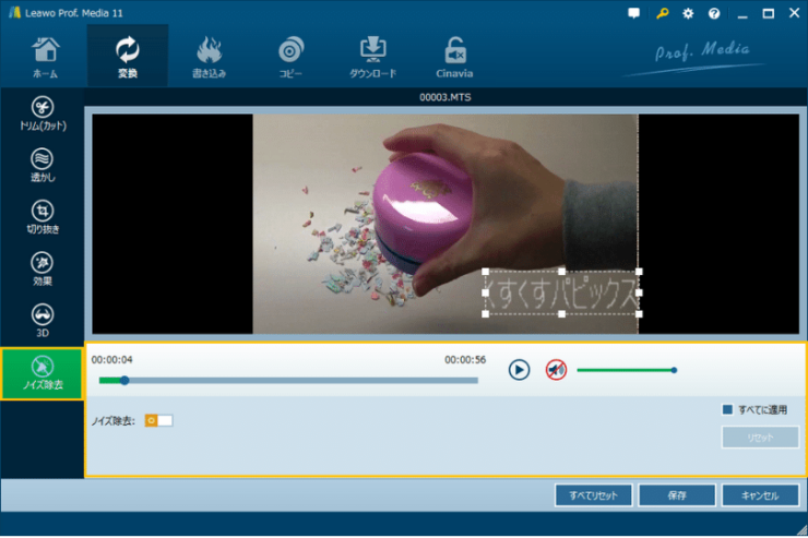Leawo Prof. Media 動画変換画面「ノイズ除去」画面