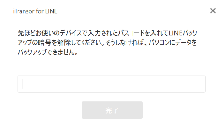 「iTransor for LINE」LINEbアックアップの暗号入力画面