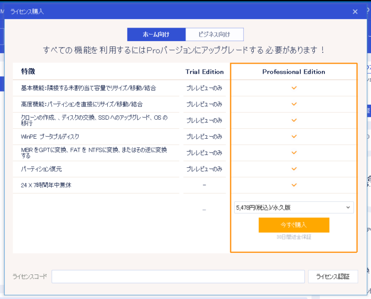 「EaseUS Partition Master」無料版とProfessional版の比較