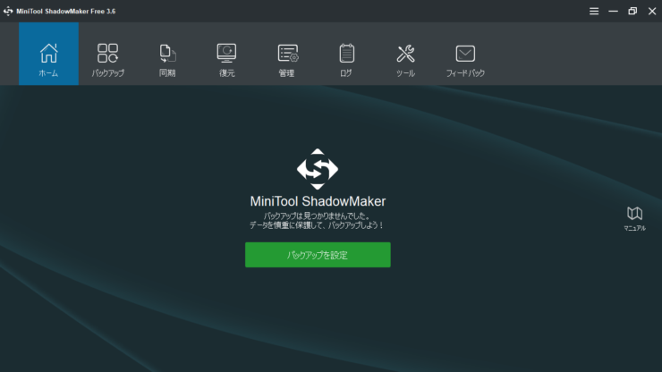 「MiniTool ShadowMaker」言語を日本語に切り替えた後の起動画面