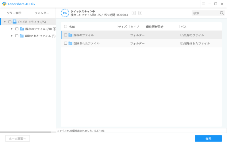 「Tenorshare 4DDiG」復元ファイルのスキャン