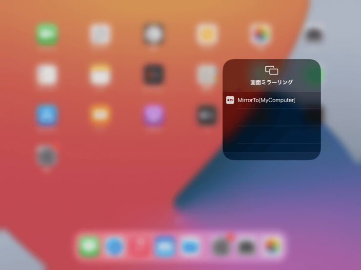 iPadの画面ミラーリング選択