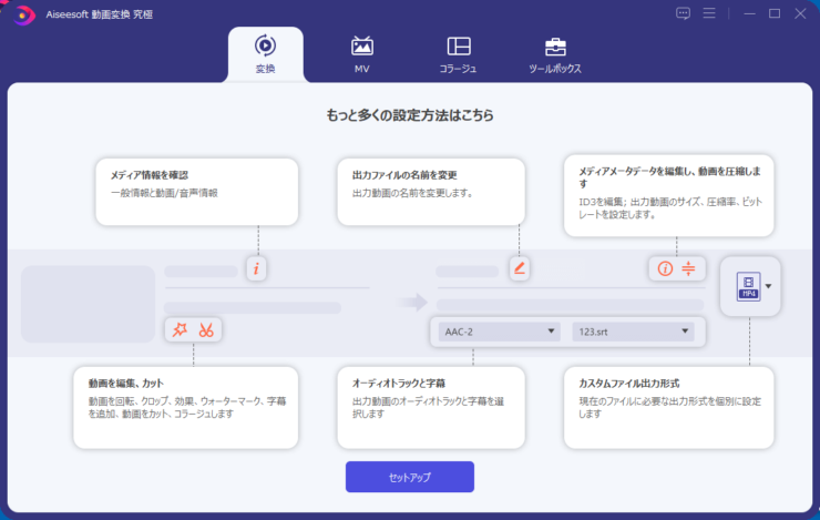 「Aiseesoft 動画変換 究極」変換画面の基本操作説明