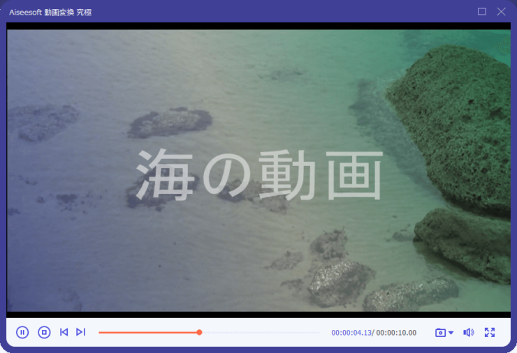 「Aiseesoft 動画変換 究極」圧縮後の動画プレビュー